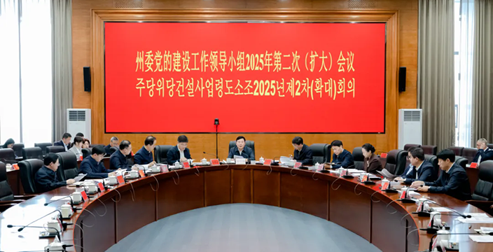 州委黨的建設(shè)工作領(lǐng)導(dǎo)小組2025年第二次（...