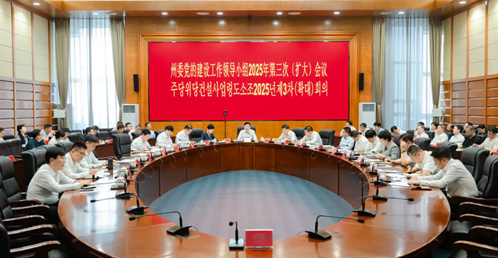 州委黨的建設(shè)工作領(lǐng)導(dǎo)小組2025年第三次（...